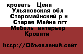 кровать › Цена ­ 5 000 - Ульяновская обл., Старомайнский р-н, Старая Майна пгт Мебель, интерьер » Кровати   